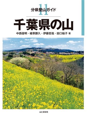 cover image of 分県登山ガイド11　千葉県の山